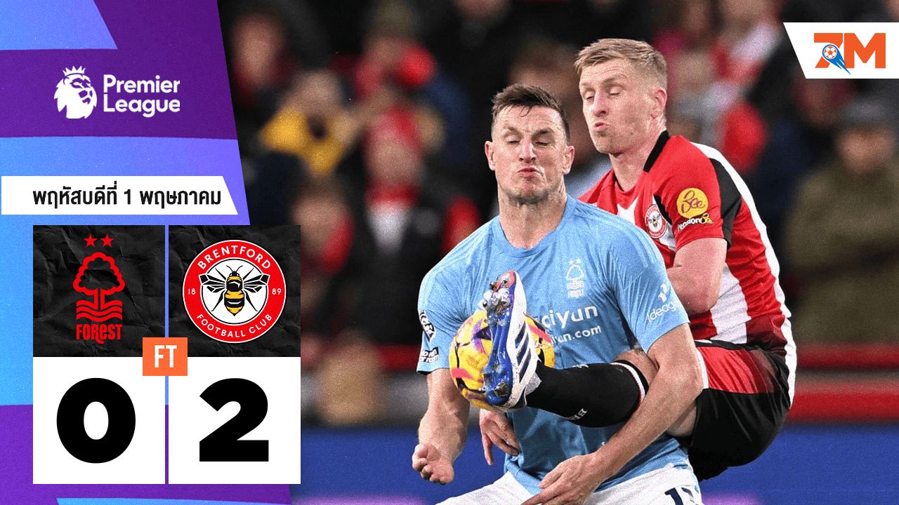 ผลบอลวันนี้ เบรนท์ฟอร์ด เอาชนะ น็อตติ้งแฮม ฟอเรสต์ 2-0