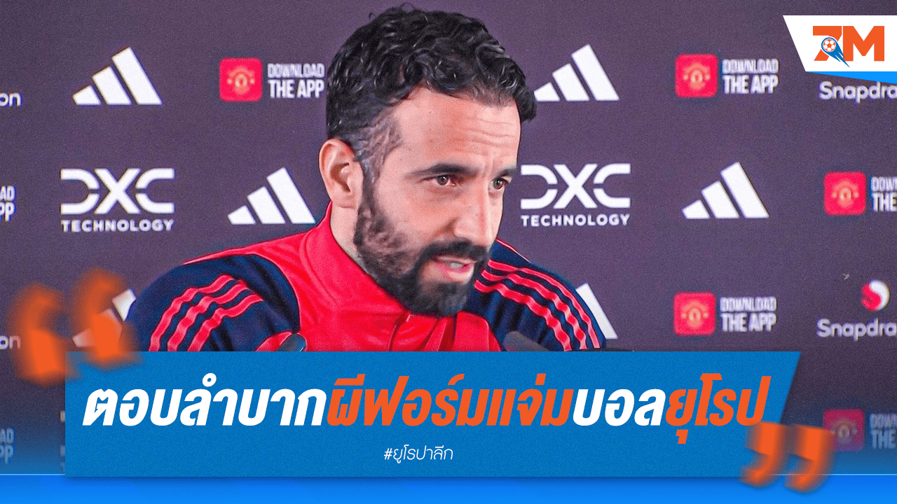 "บอสเจ๋ง" กุมขมับ! รับตอบยาก แมนยูฯ ฟอร์มฮอตในบอลยุโรป