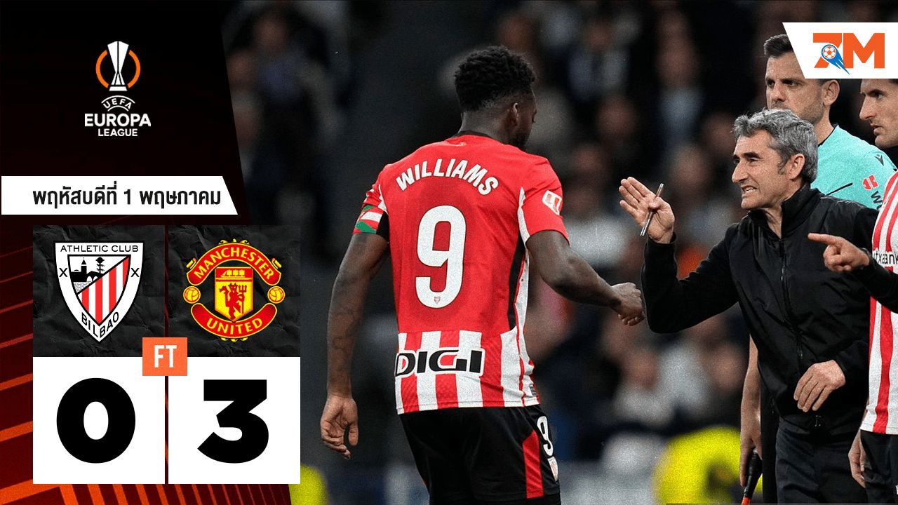 ผลบอลวันนี้ แมนเชสเตอร์ ยูไนเต็ด บุกชนะ แอธเลติก บิลเบา ถึงถิ่น 3-0