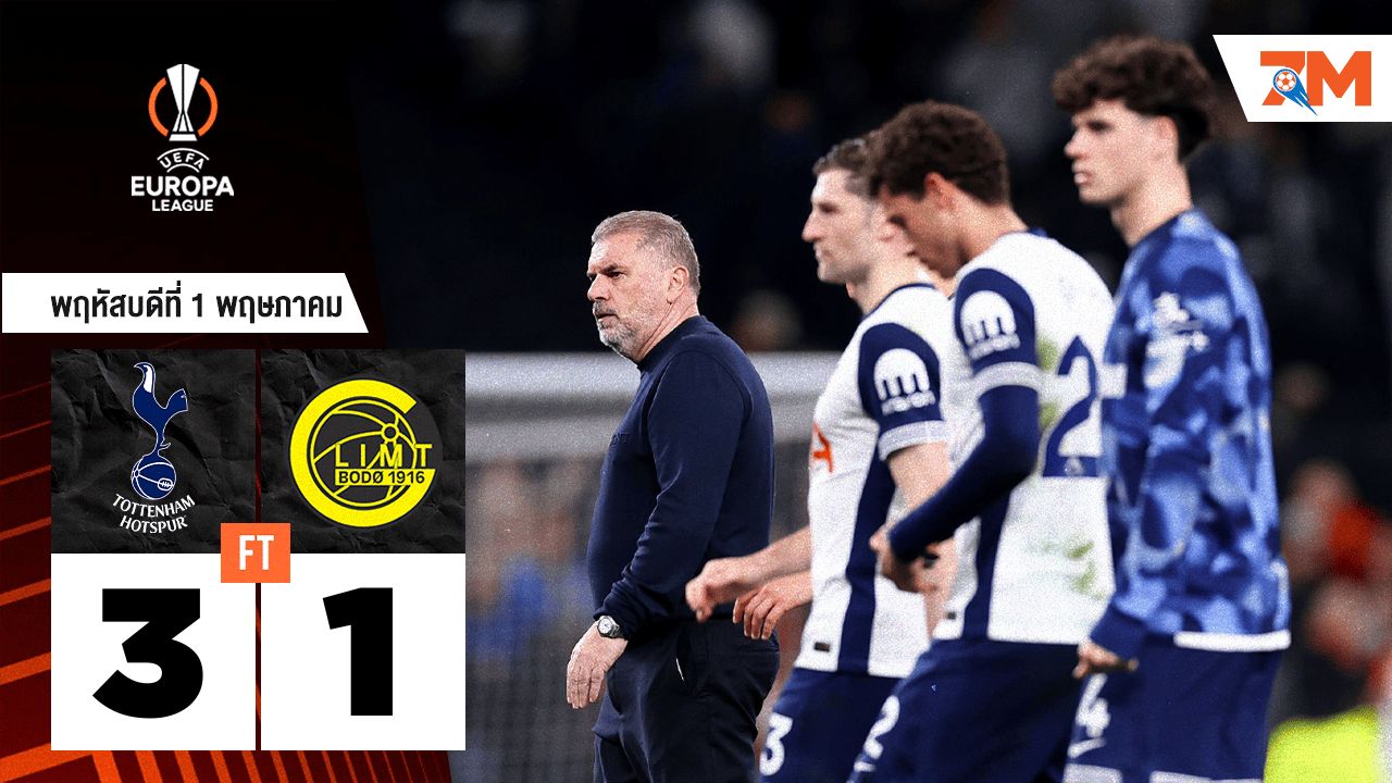 ผลบอลวันนี้ ท็อตแน่ม ฮ็อทสเปอร์ เปิดบ้านเชือด โบโด กลิมท์ 3-1