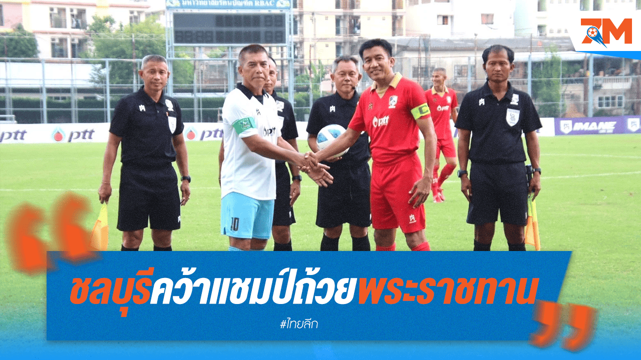 "ชลบุรี" คว้าแชมป์ถ้วยพระราชทาน 4 สมัยซ้อน