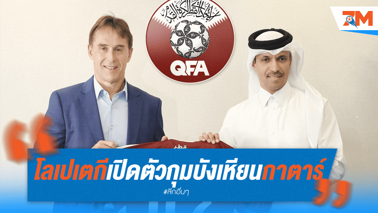 คอนเฟิร์ม! 'โลเปเตกี' รับงานคุมทัพ 'กาตาร์' เตรียมลุยศึกใหม่