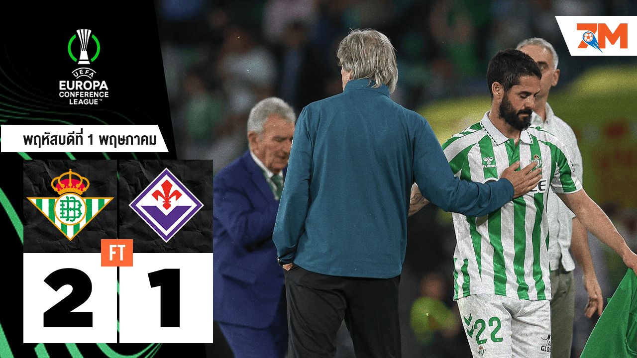 ผลบอลวันนี้ เรอัล เบติส เฉือน ฟิออเรนติน่า สุดระทึก 2-1