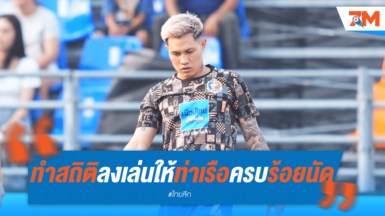 ร้อยนัดแห่งความภักดี! "ศุภนันท์" จารึกชื่อกับสิงห์เจ้าท่า