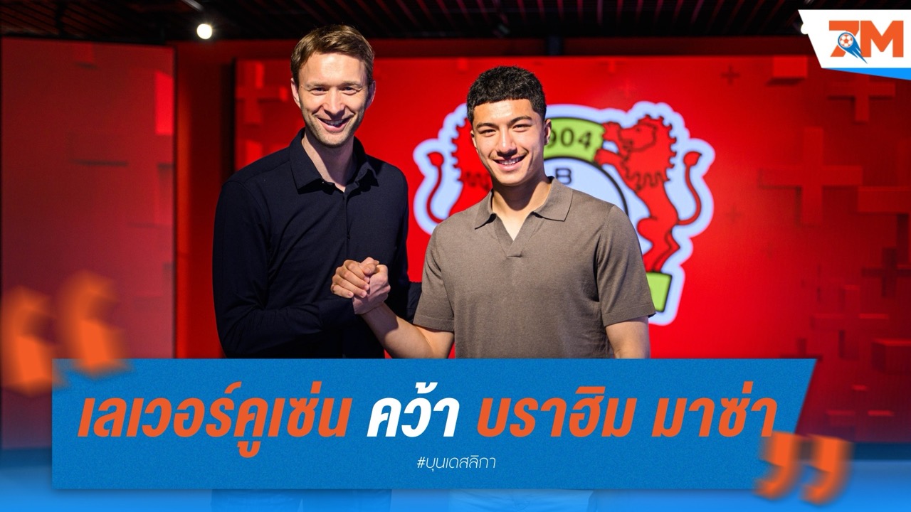 เลเวอร์คูเซ่น เสริมอนาคต! คว้า บราฮิม มาซ่า ดาวรุ่งแฮร์ธ่า เสริมแนวรุก