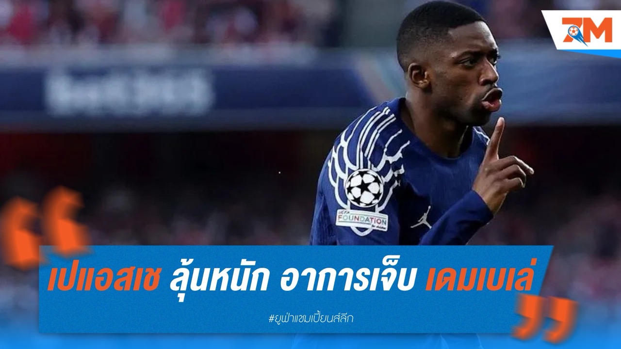 เปแอสเช ลุ้นหนัก! อาการเจ็บ เดมเบเล่ ส่อชวดช่วยทีมบู๊ อาร์เซนอล นัดสอง