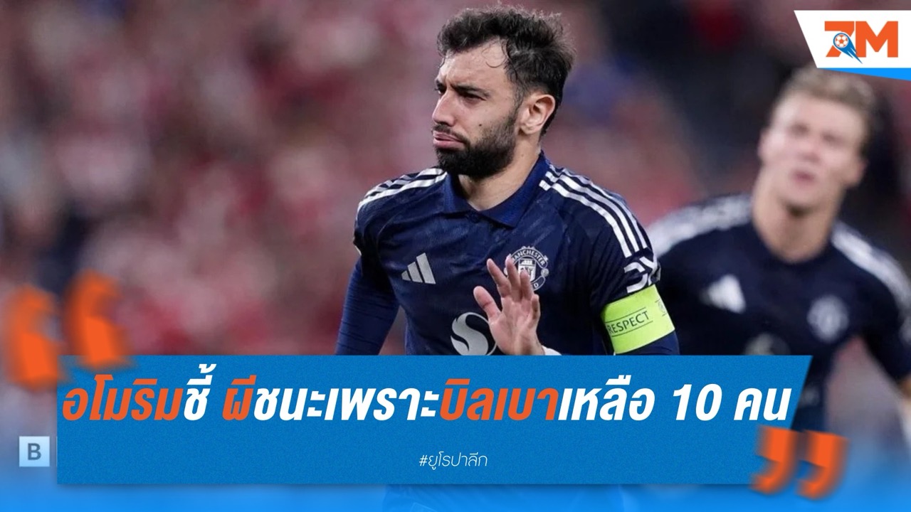 อโมริมชี้ ผีชนะเพราะบิลเบาเหลือ 10 คน ห้ามประมาทเลกสอง