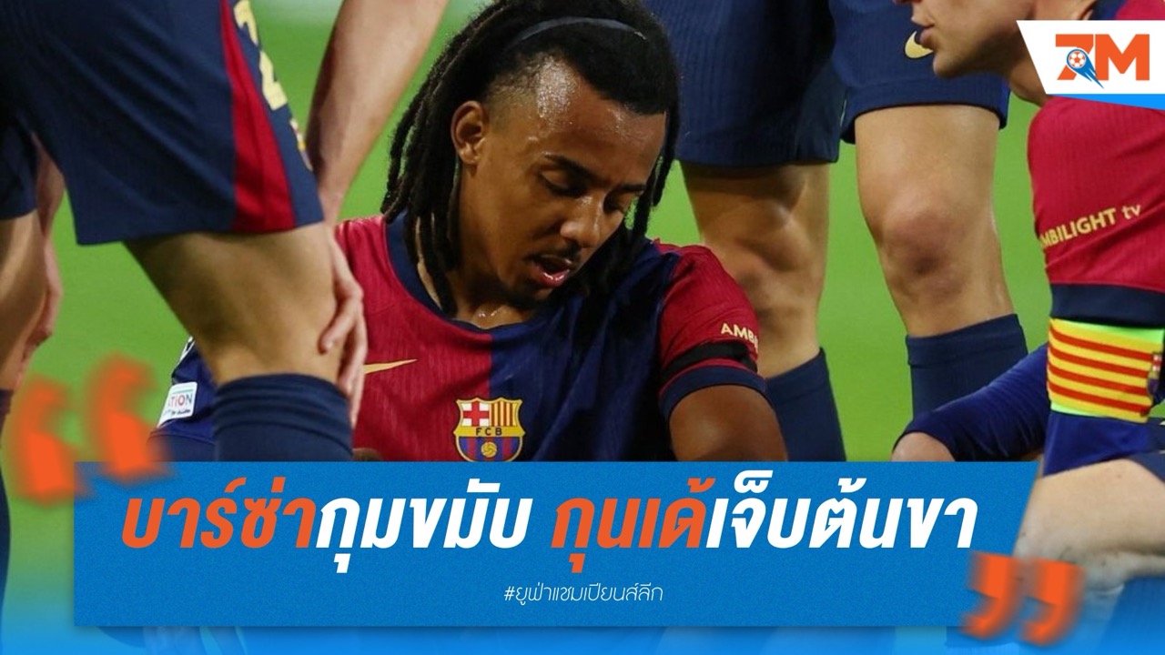บาร์ซ่ากุมขมับ! กุนเด้เจ็บต้นขา ชวดหลายเกมใหญ่