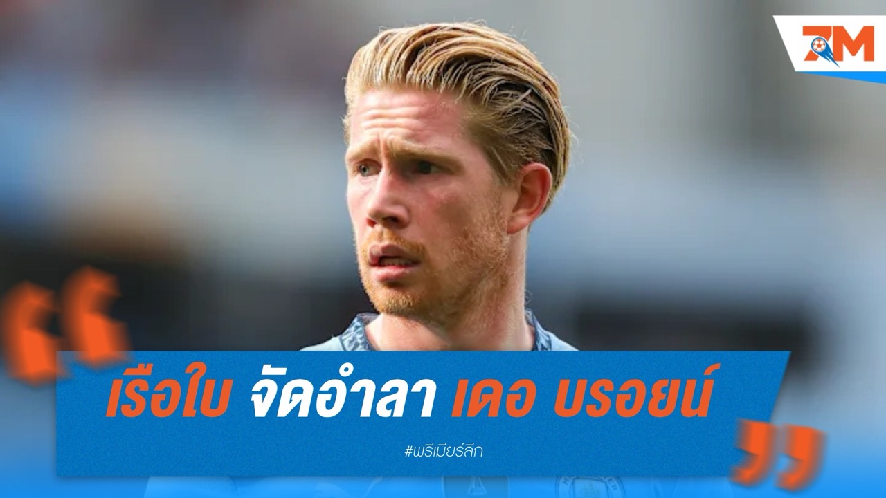 เรือใบ จัดอำลา เดอ บรอยน์ ในนัดสุดท้าย 20 พ.ค.