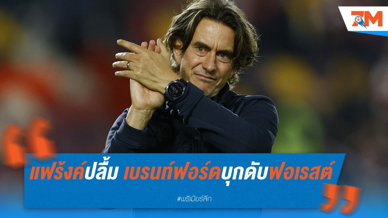 แฟร้งค์สุดปลื้ม เบรนท์ฟอร์ดบุกดับฟอเรสต์