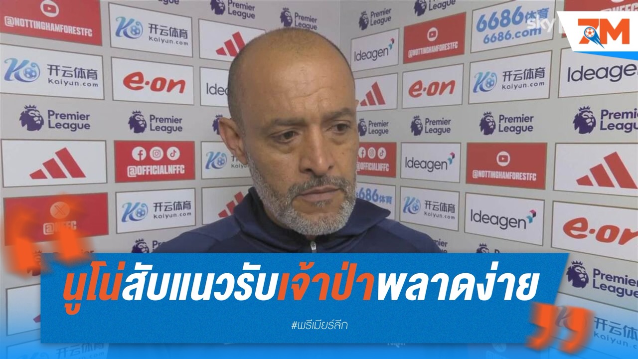 นูโน่สับแนวรับเจ้าป่าพลาดง่าย ทำพ่ายเบรนท์ฟอร์ด