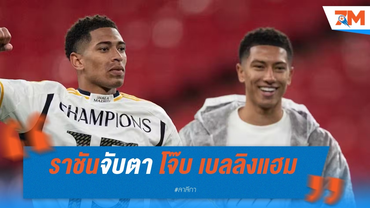 ราชันจับตา โจ๊บ เบลลิงแฮม ตามรอยพี่ชายสู่ถิ่นเบร์นาเบว