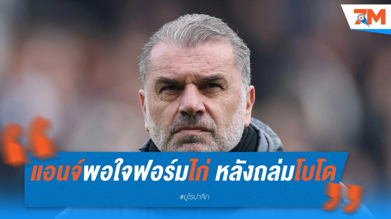 แอนจ์พอใจฟอร์มไก่ หลังถล่มโบโด ในเลกแรก