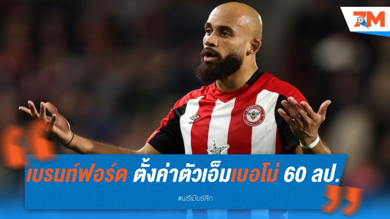เบรนท์ฟอร์ด ตั้งค่าตัวเอ็มเบอโม่ 60 ล้านปอนด์ หลังถูกรุมจีบ