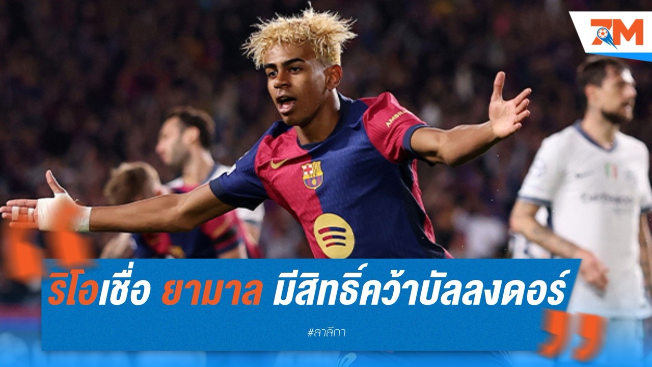 ริโอเชื่อ ยามาล มีสิทธิ์คว้าบัลลง ดอร์