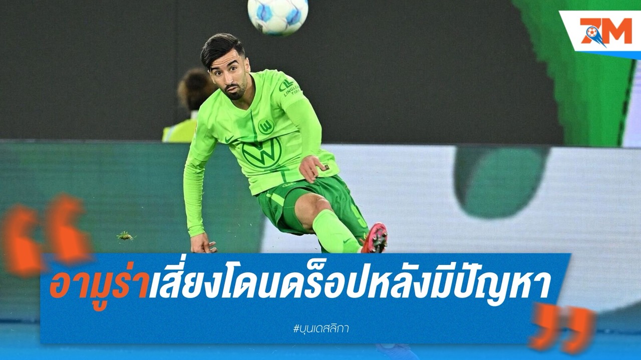 อามูร่าเสี่ยงโดนดร็อป หลังมีปัญหากับเพื่อนร่วมทีมโวล์ฟสบวร์ก