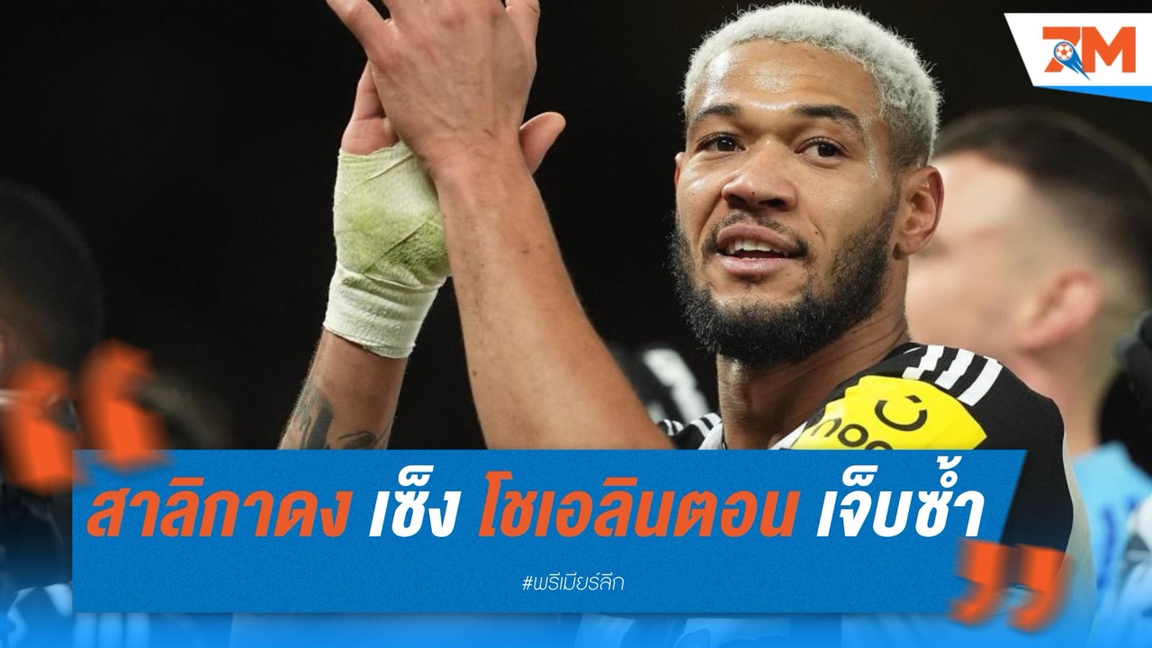 สาลิกาดง เซ็ง! ปิดซีซั่น โชเอลินตอน เจ็บเข่าซ้ำเก่า พลาดช่วยทีมล่าตั๋วชปล.