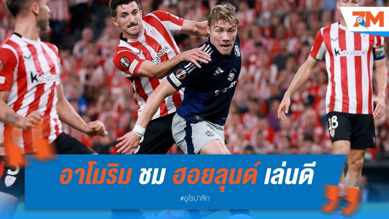อาโมริม ชื่นชม ฮอยลุนด์ เกมดีสุดตั้งแต่คุม แมนฯ ยูไนเต็ด แม้ไร้ชื่อบนสกอร์บอร์ด