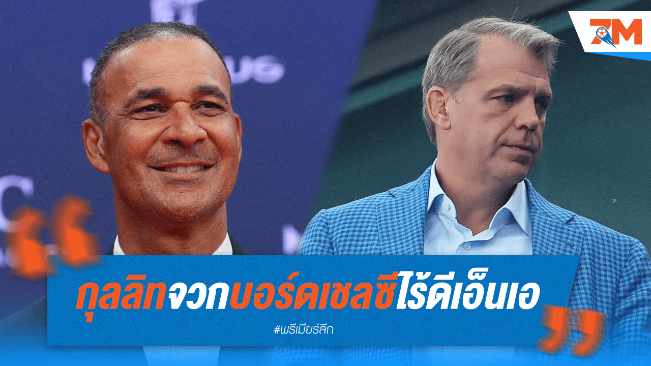 กุลลิทเดือด! แฉบอร์ดเชลซี "ไร้ดีเอ็นเอ" เจ้าของใหม่ไม่รู้จักชื่อ!