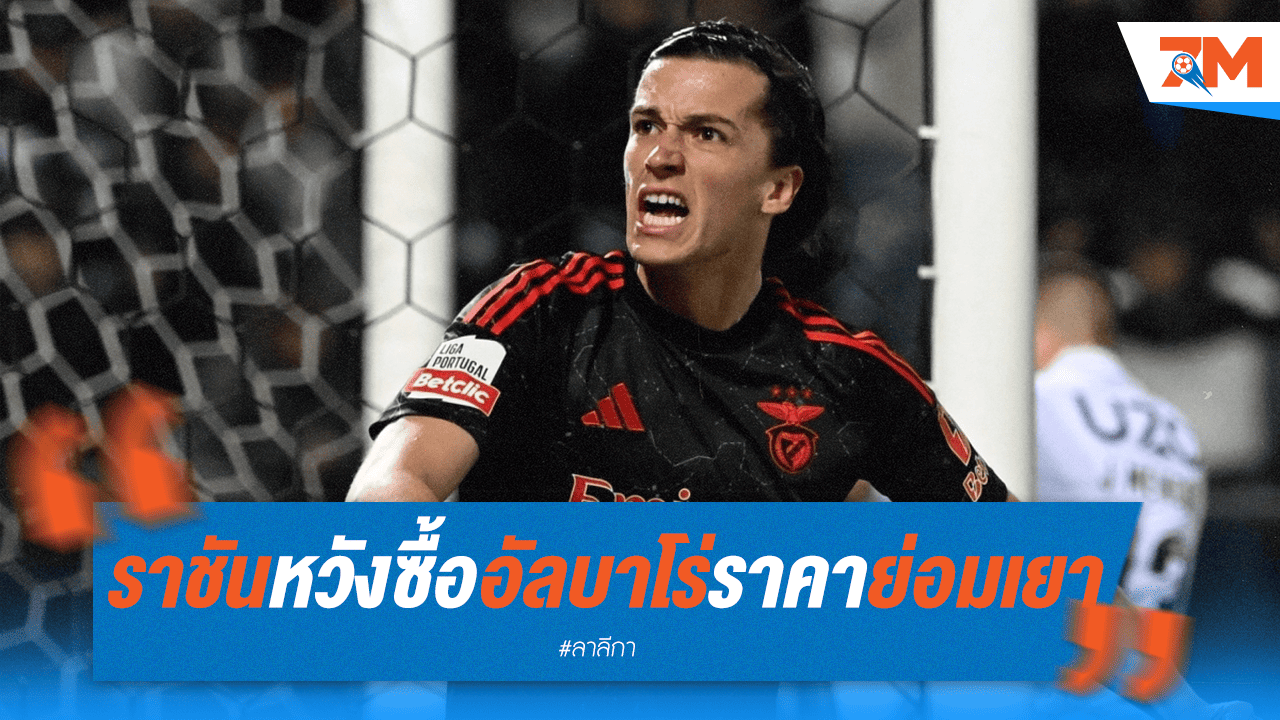 ชุดขาวเล็ง "อัลบาโร่" ราคาถูก! หวังใช้ "ผี" เป็นสะพานคว้าตัว