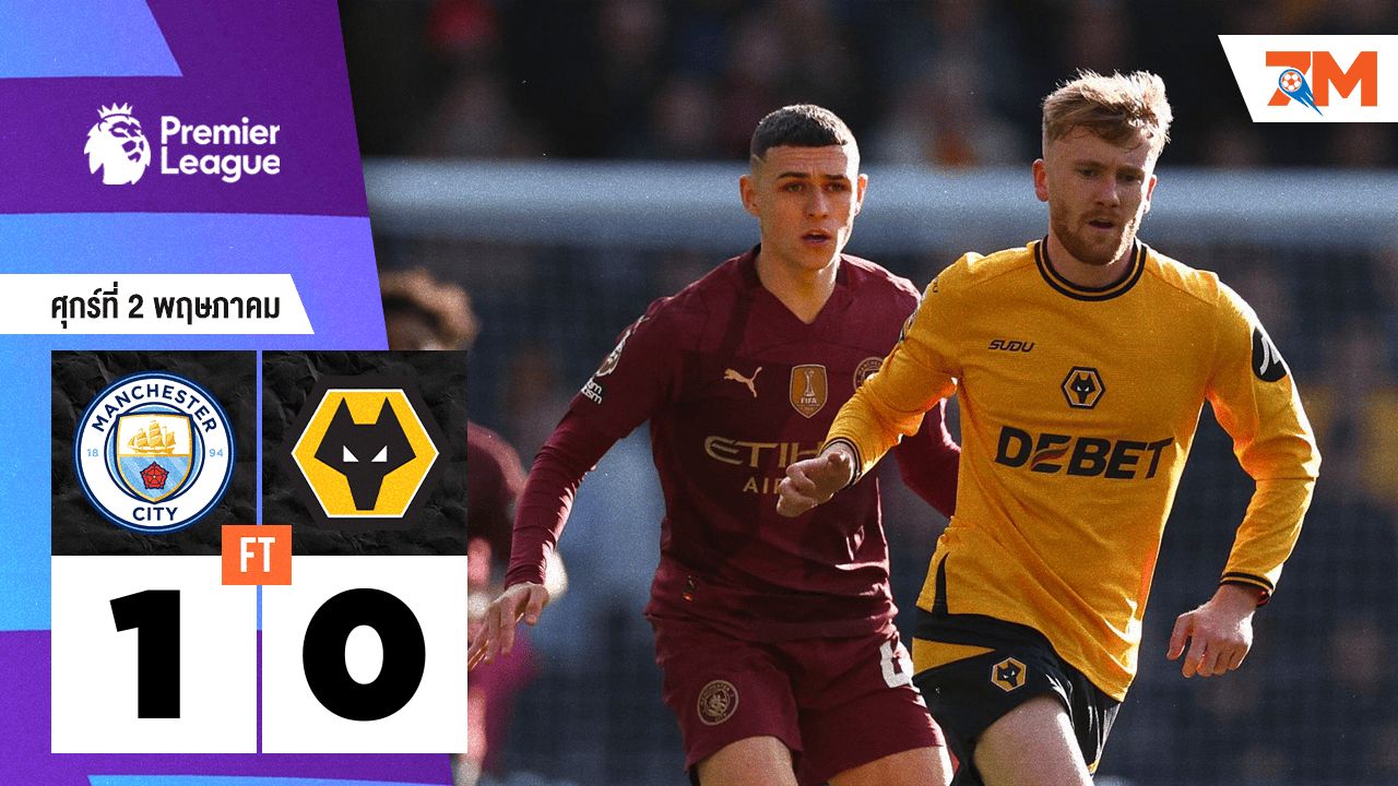 ผลบอลวันนี้ แมนเชสเตอร์ ซิตี้ เอาชนะ วูล์ฟแฮมป์ตัน 1-0