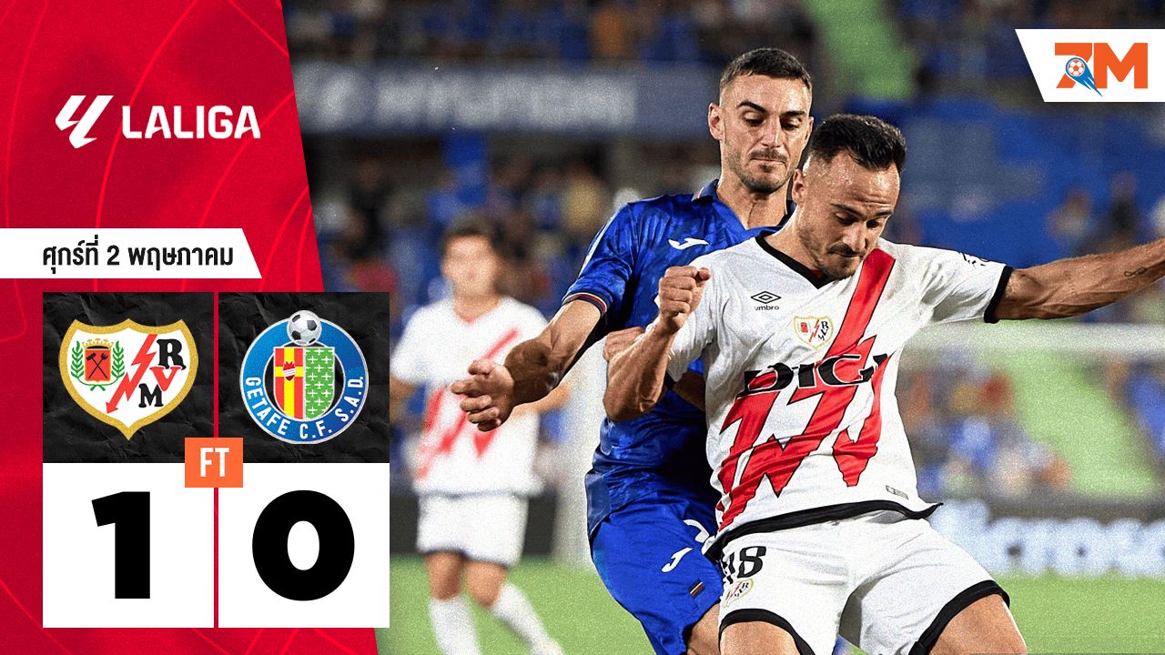 ผลบอลวันนี้ ราโย่ บาเยกาโน่ เอาชนะ เกตาเฟ่ 1-0