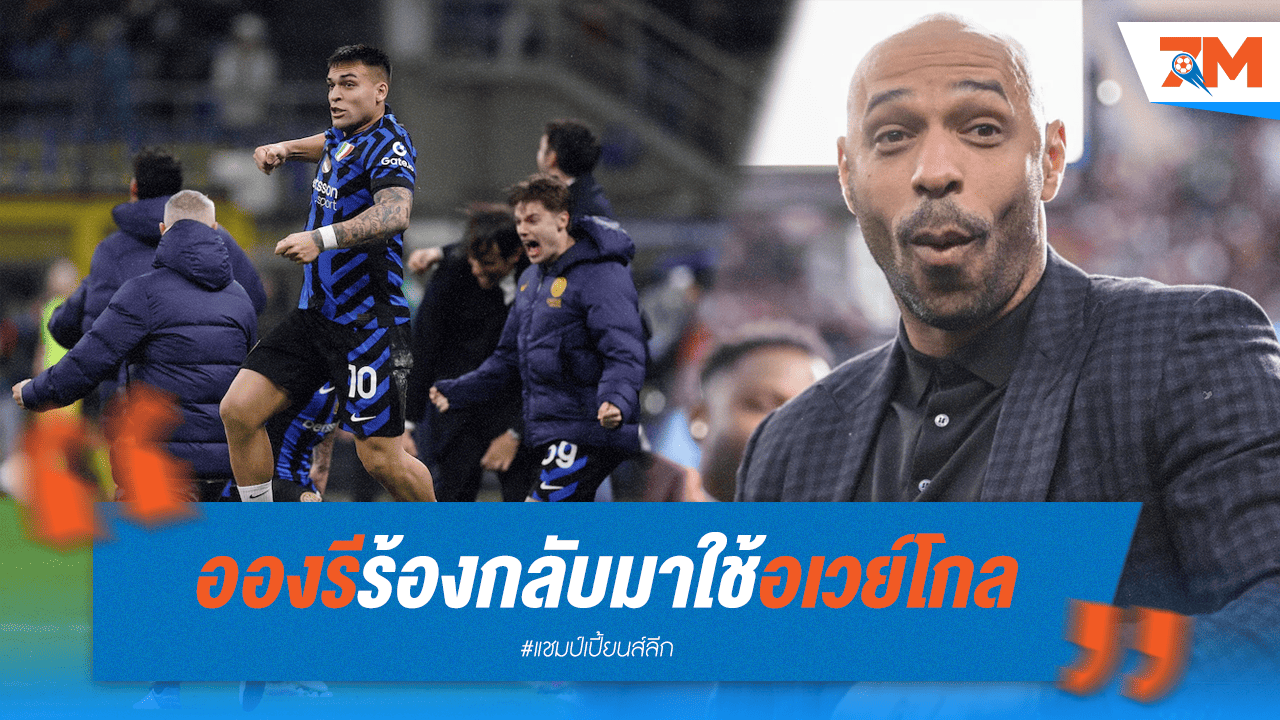 อองรีทนไม่ไหว! วอนยูฟ่าคืนกฎอเวย์โกล หลังอินเตอร์ยิง 3 เจ๊าแต่เสียเปรียบ