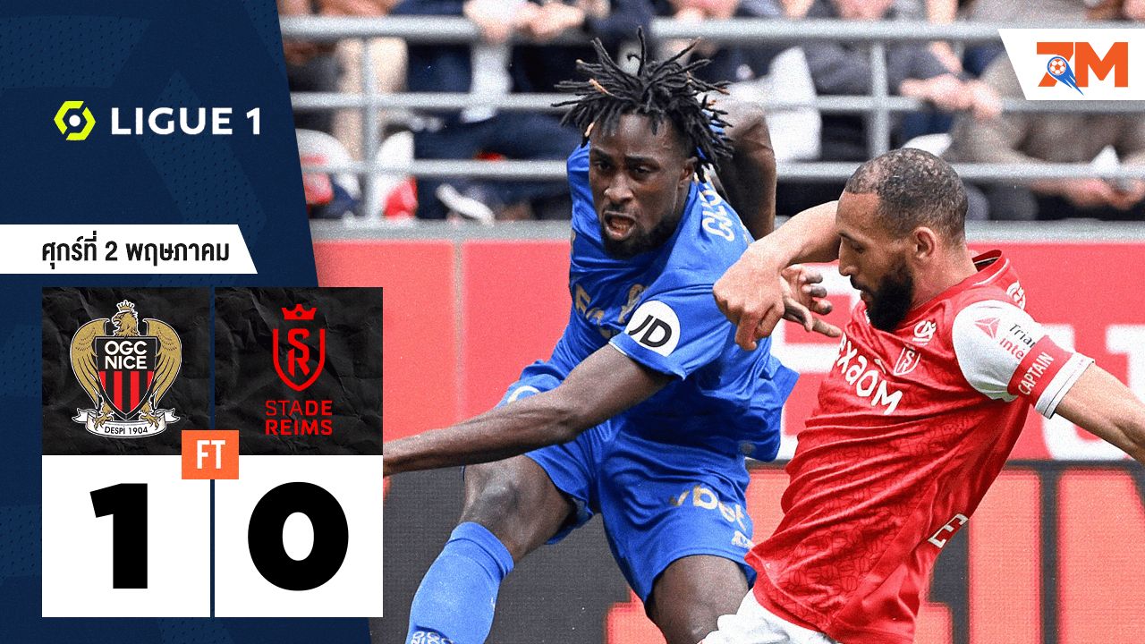 ผลบอลวันนี้ นีซ เอาชนะ แร็งส์ 1-0