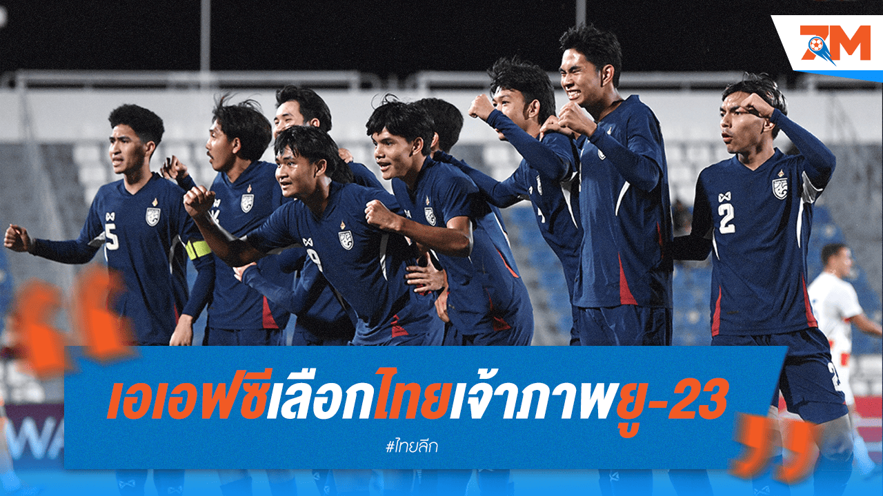 ไทยรับหน้าเสื่อ! เอเอฟซีเลือกจัดคัดเลือก U23 เอเชีย
