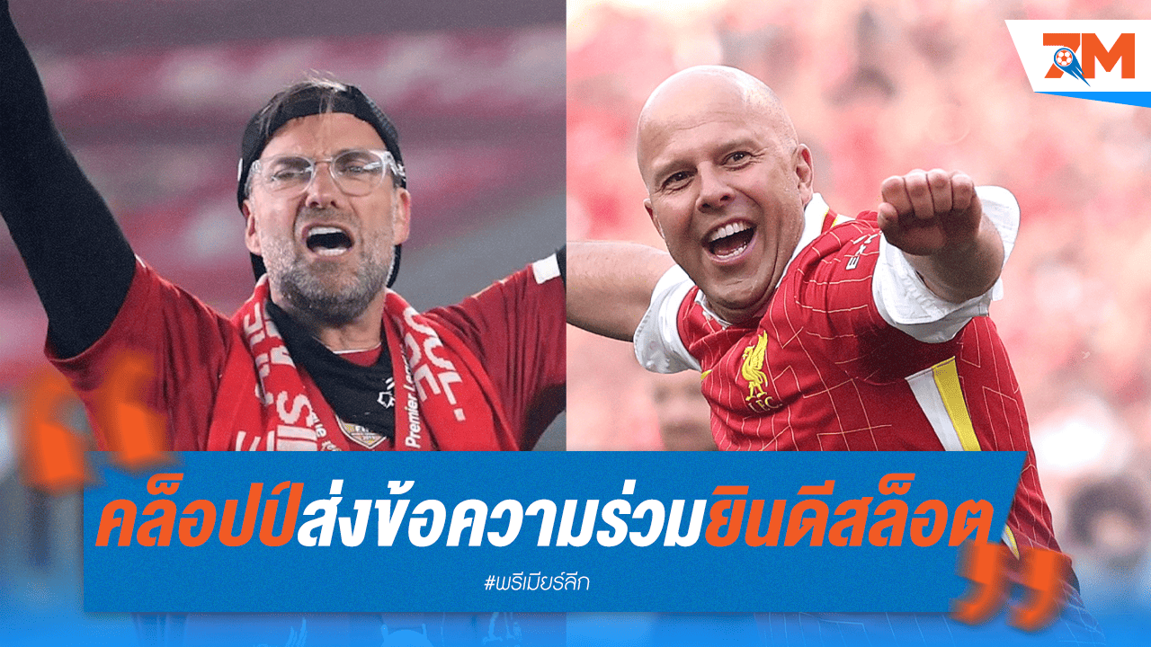 คล็อปป์ซึ้ง! ส่งข้อความยินดี "อาร์เน่อ" พาหงส์คว้าแชมป์