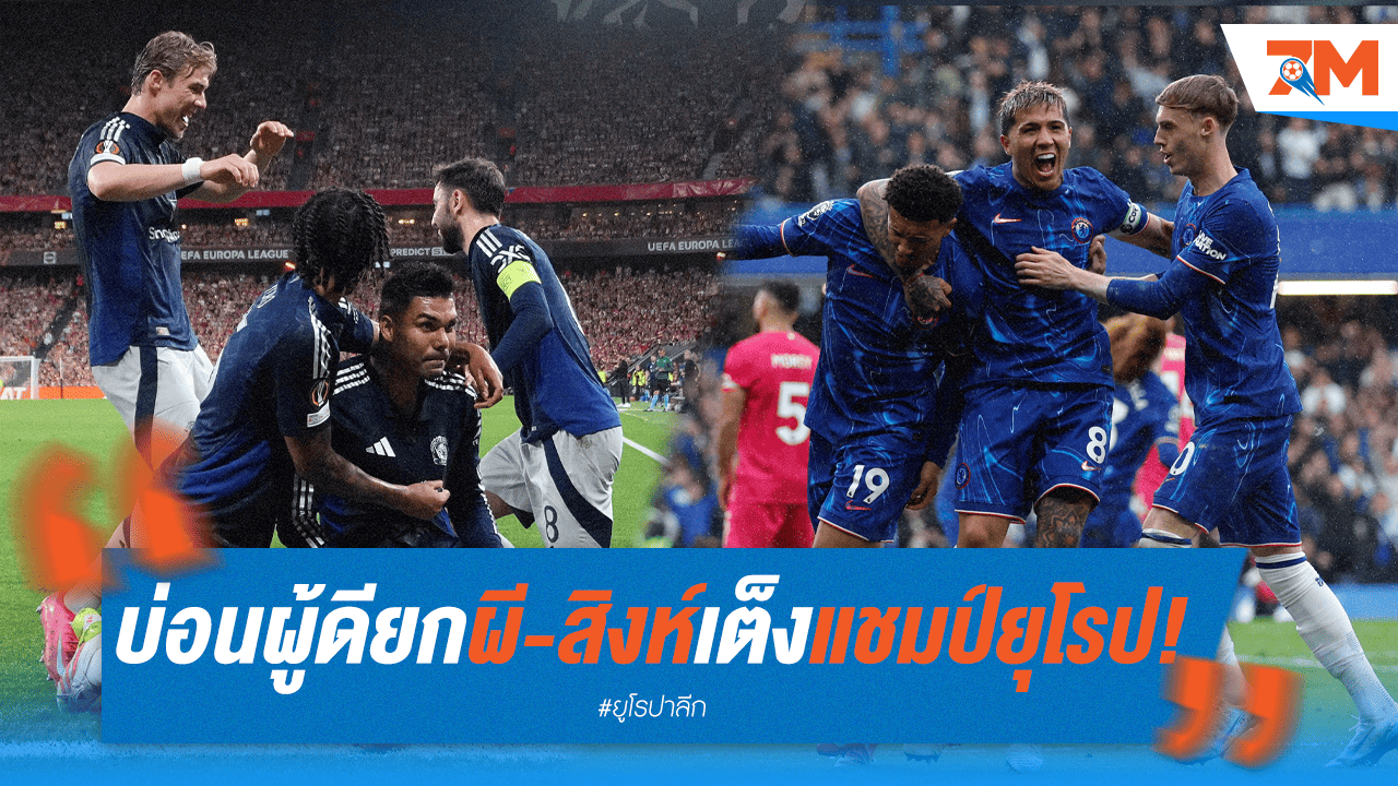บ่อนปรับราคา! ยก "ผี-สิงห์" เต็งแชมป์ยุโรปหลังโชว์โหด