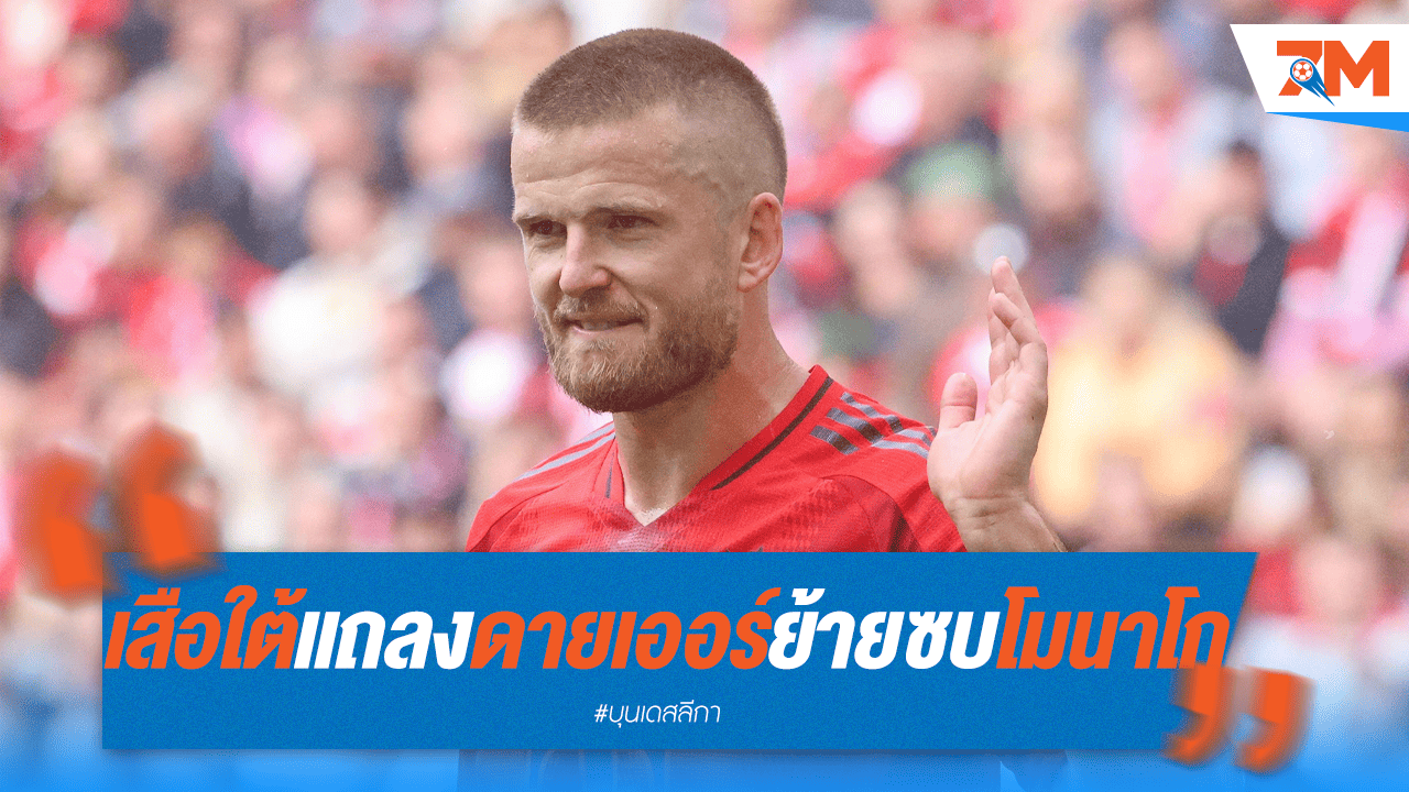 เสือใต้คอนเฟิร์ม! "ดายเออร์" ซบโมนาโกหลังหมดสัญญา