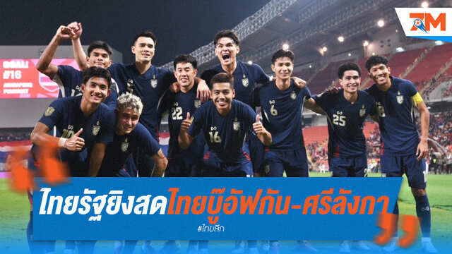 ไทยรัฐทีวีสด! ช้างศึกบู๊อัฟกัน-ศรีลังกา