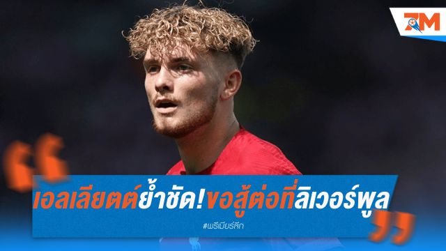 เอลเลียตต์ย้ำชัด! ขอสู้ต่อที่ลิเวอร์พูล ไม่คิดย้ายทีม