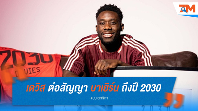 ปิดฉากข่าวลือ! 'อัลฟอนโซ่ เดวิส' ต่อสัญญา 'บาเยิร์น' ถึงปี 2030