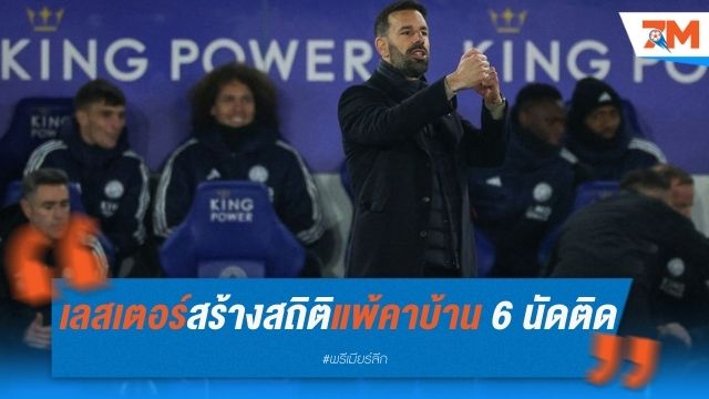 เลสเตอร์สร้างสถิติไม่น่าจดจำ แพ้คาบ้าน 6 นัดติด แบบไร้สกอร์