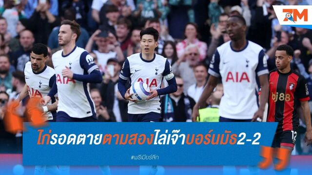 สเปอร์ส ฮึดตีเสมอ บอร์นมัธ 2-2 แบ่งแต้มสุดมัน