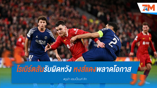 โรเบิร์ตสันรับผิดหวัง หงส์แดงพลาดโอกาส แต่ขอมุ่งหน้าสู่ คาราบาว คัพ นัดชิงฯ