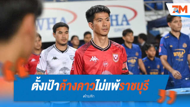 'ค้างคาวไฟ' ตั้งเป้าเก็บแต้ม! ทัศนพงษ์นำทัพสู้ 'ราชบุรี'