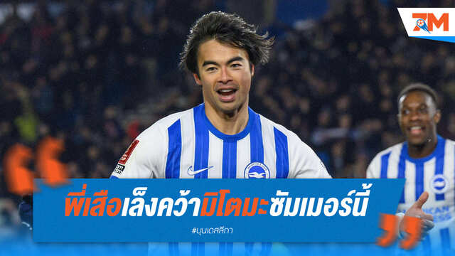 บาเยิร์นเล็งฉก "มิโตมะ" เติมความเร็วริมเส้นช่วงซัมเมอร์นี้