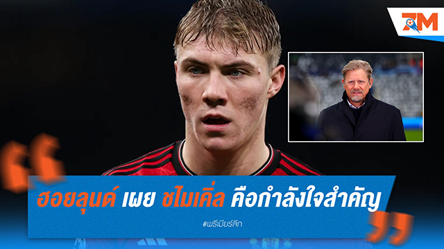 ราสมุส ฮอยลุนด์ เผย ปีเตอร์ ชไมเคิ่ล คือกำลังใจสำคัญในช่วงเวลาที่ยากลำบาก