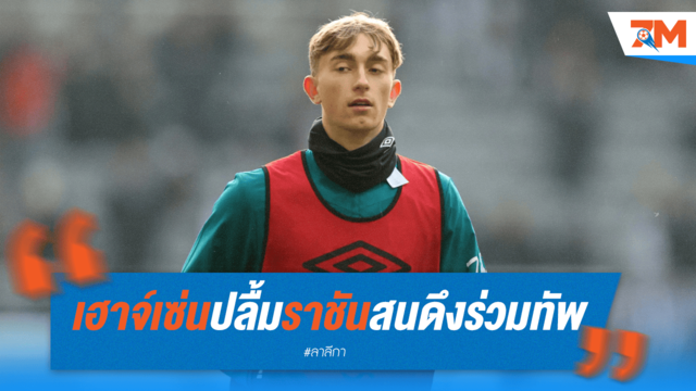 ปลื้มพี่มอส! 'เฮาจ์เซ่น' ตื่นเต้นราชันสนใจดึงร่วมทัพ