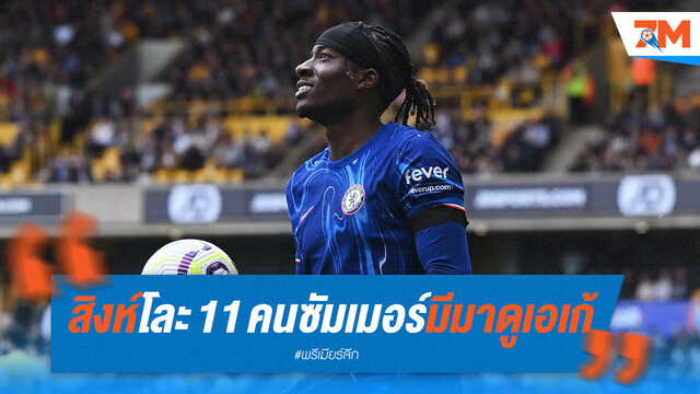 เชลซีปรับโฉม! ปล่อย 11 นักเตะ, เอเก้จ่อซบมิลาน