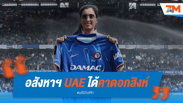 ฉลองชัย! อสังหาฯ UAE ผงาด คว้าแชมป์เหนือคู่แข่งทั้งฤดูกาล