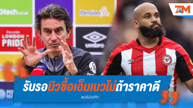 อ้าซ่าลั่น! นิวฯ พร้อมทุ่มซื้อ "เอ็มเบวโม่" หากราคาลงตัว