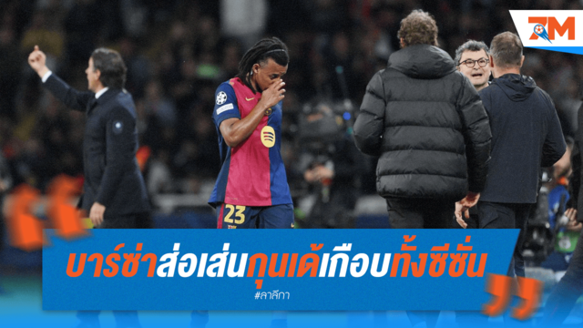 บาร์ซ่าซวยซ้ำ! เจ๊าจืด เซ่น "กุนเด้" เจ็บยาว แทบปิดฉากซีซั่น