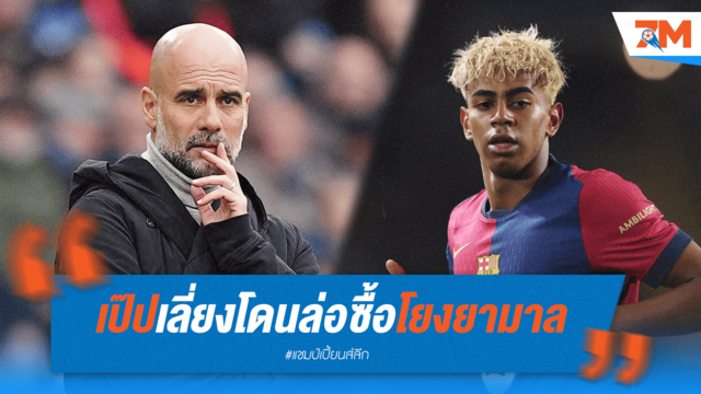 กวาร์ดิโอล่าสวนนักข่าว! ปัดตอบโยง "ยามาล" เอี่ยวบ่อน ย้ำ UCL โคตรมันส์