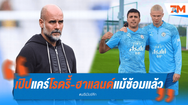 "ต้องเป๊ะ!" เป๊ปดูแล "โรดรี้-ฮาแลนด์" ดุจทอง แม้กลับมาซ้อมแล้ว