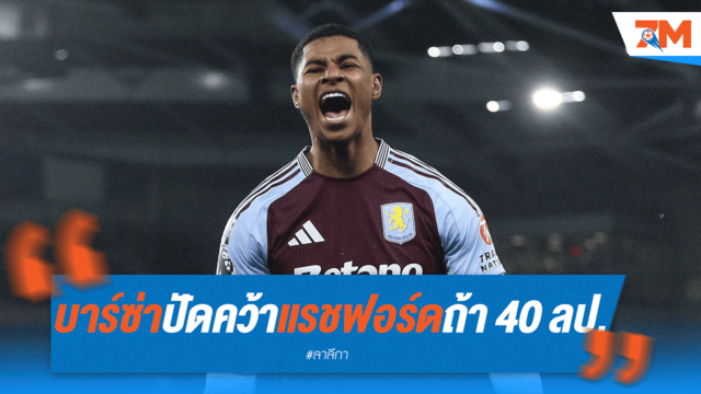 บาร์ซ่าเมิน "แรชฟอร์ด" 40 ล้านปอนด์ มองว่าแพงเกินคุ้ม