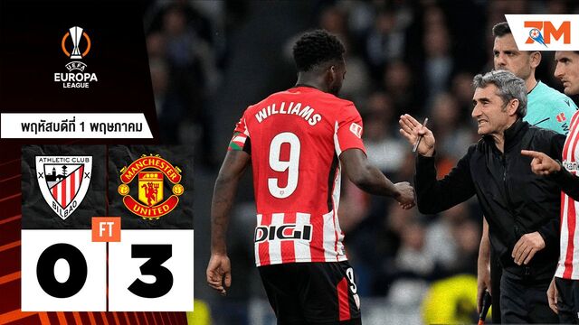 ผลบอลวันนี้ แมนเชสเตอร์ ยูไนเต็ด บุกชนะ แอธเลติก บิลเบา ถึงถิ่น 3-0